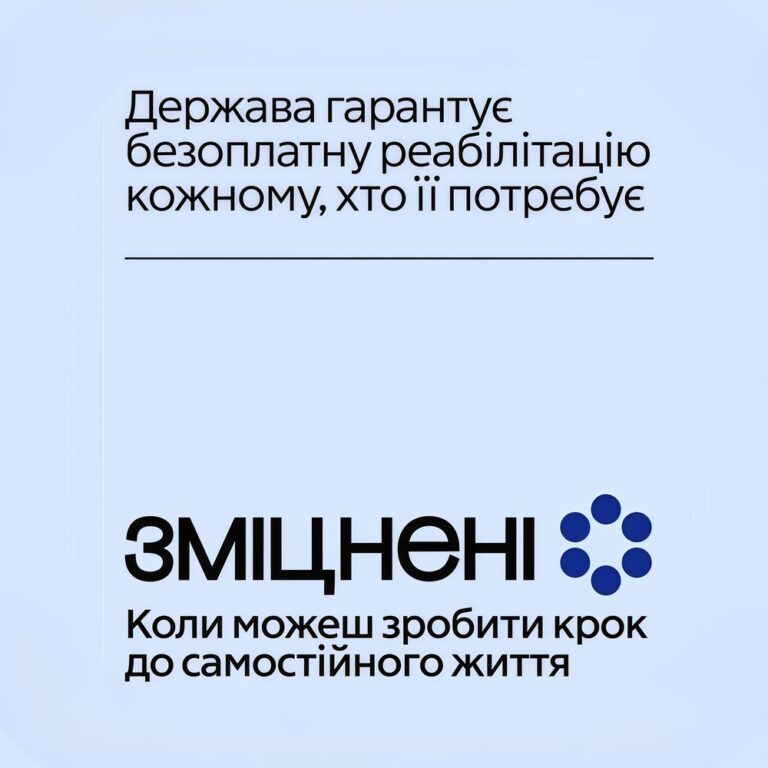 Комунікаційна кампанія "Зміцнені" про безоплатну реабілітацію
