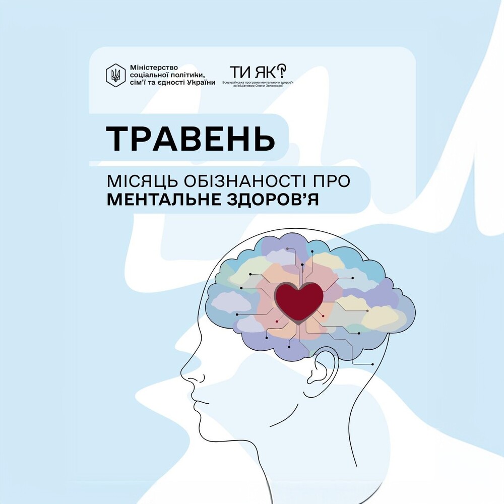 Травень - Місяць обізнаності про ментальне здоров’я