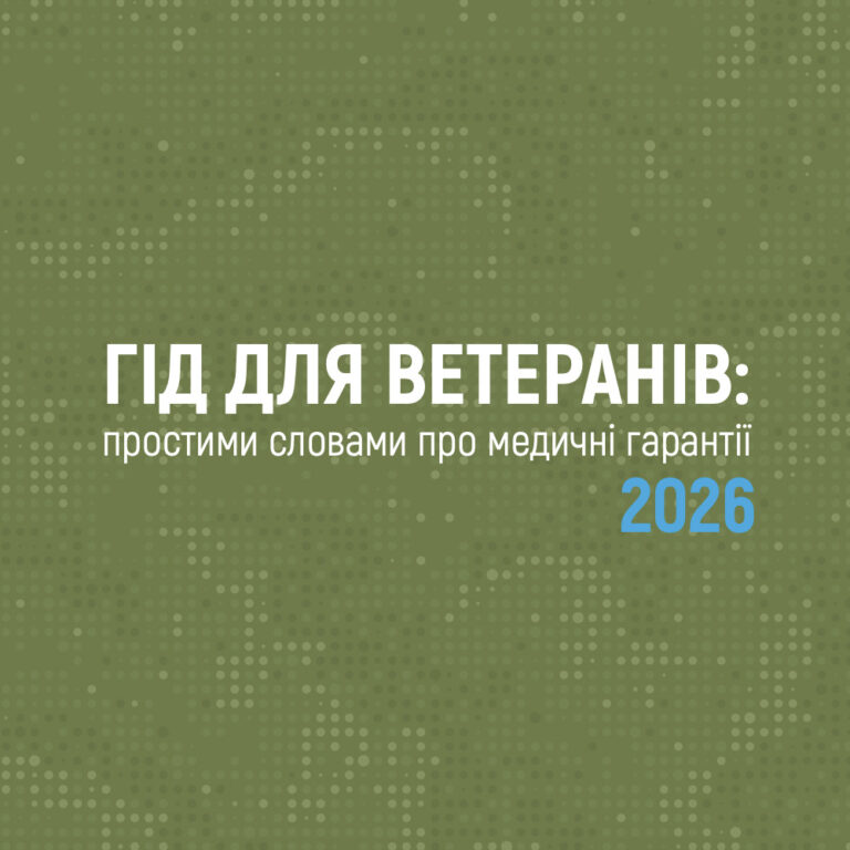 Медична допомога для ветеранів 2026